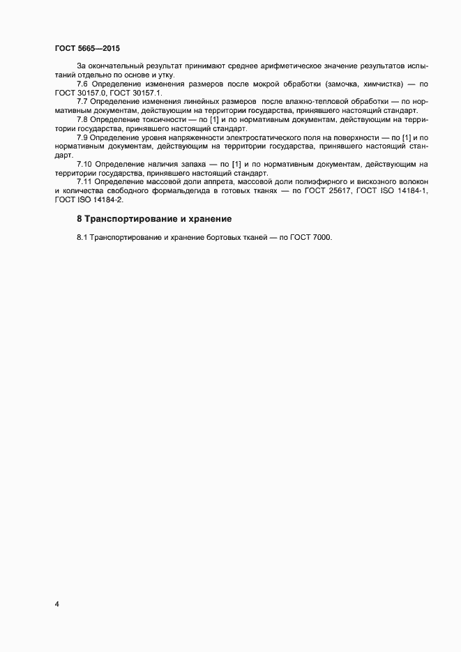 Страница 6 ГОСТ 5665-2015