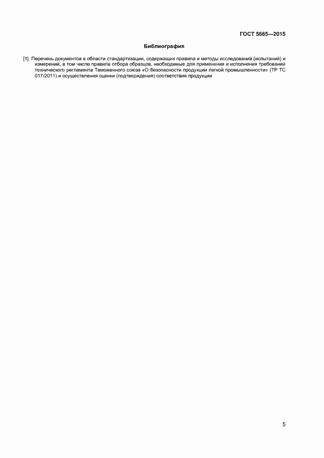 Страница 7 ГОСТ 5665-2015