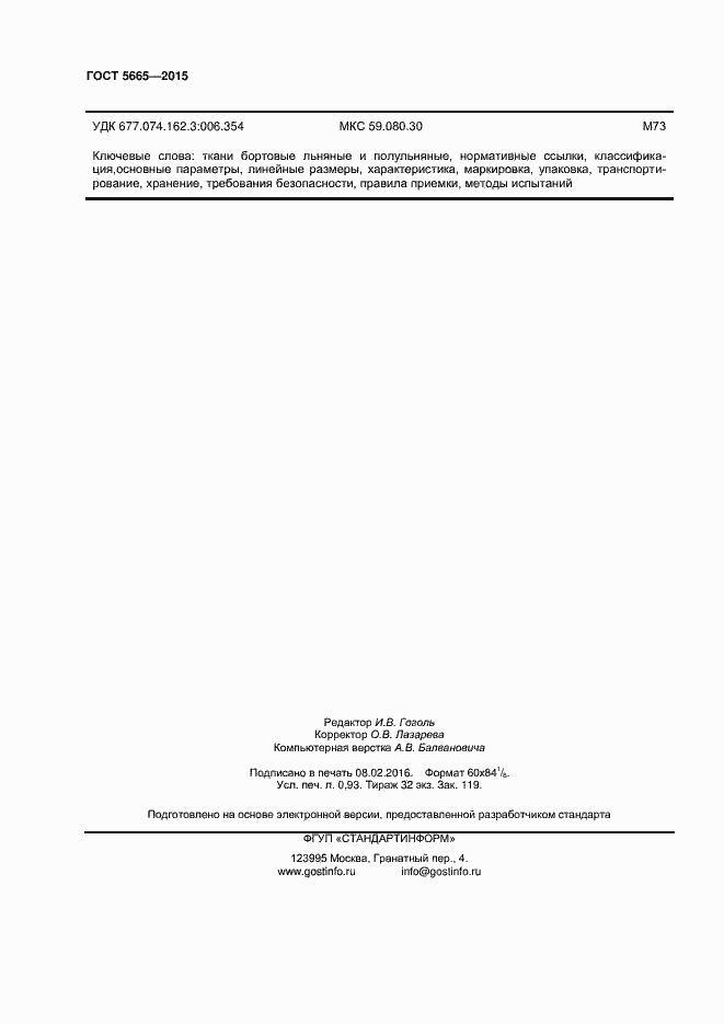 Страница 8 ГОСТ 5665-2015