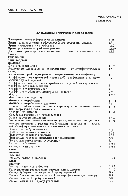 Страница 10 ГОСТ 4.372-85