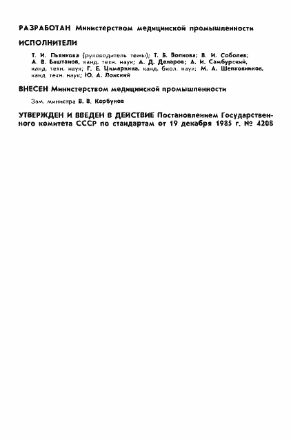 Страница 2 ГОСТ 4.372-85