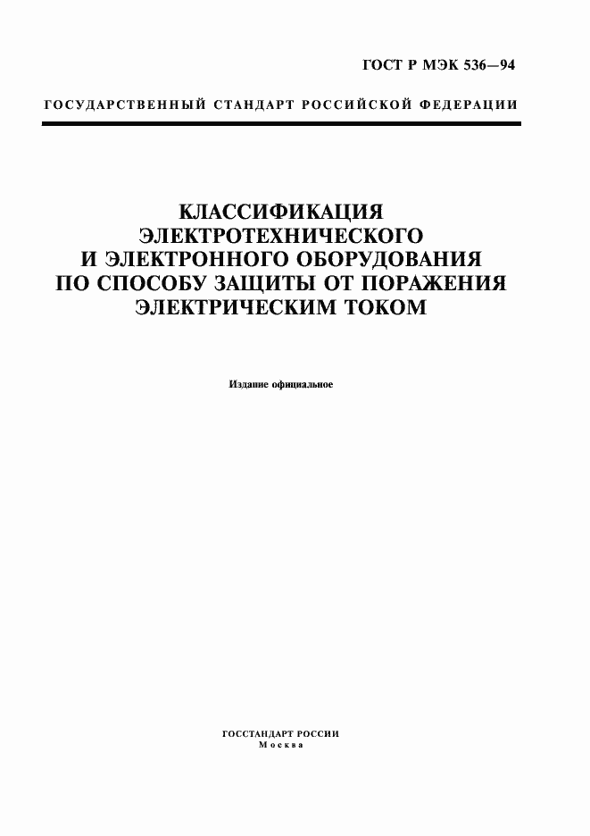 Страница 1 ГОСТ Р МЭК 536-94