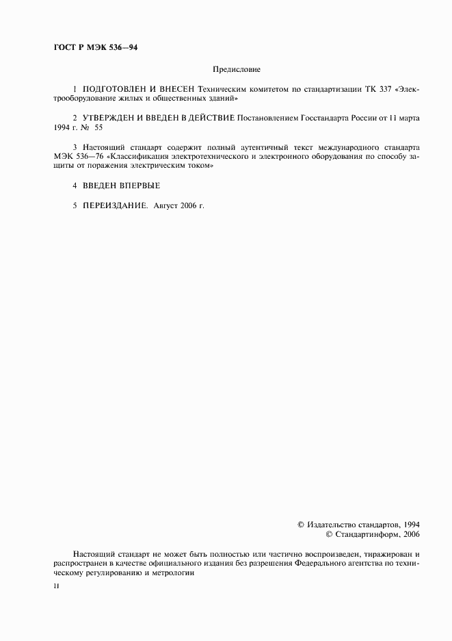Страница 2 ГОСТ Р МЭК 536-94