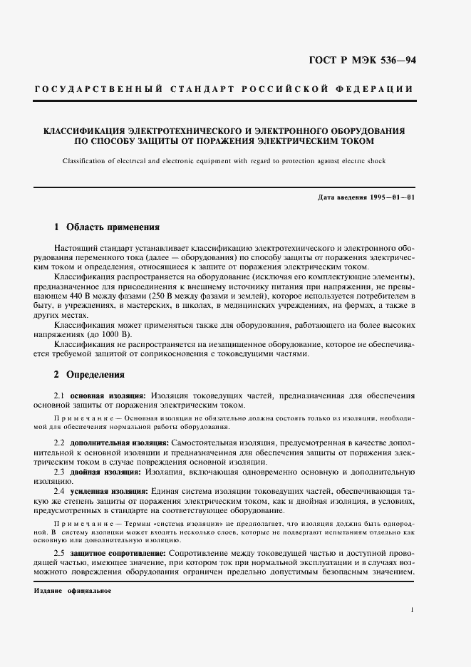 Страница 4 ГОСТ Р МЭК 536-94