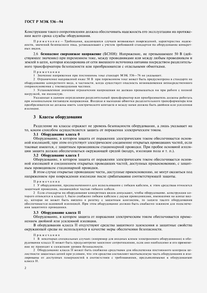 Страница 5 ГОСТ Р МЭК 536-94