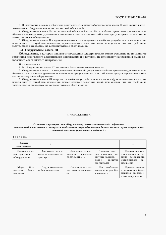 Страница 6 ГОСТ Р МЭК 536-94