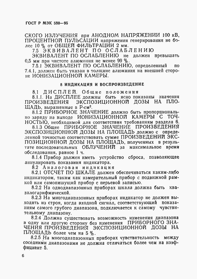 Страница 10 ГОСТ Р МЭК 580-95