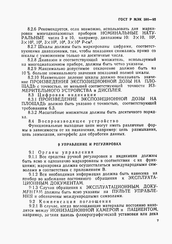 Страница 11 ГОСТ Р МЭК 580-95