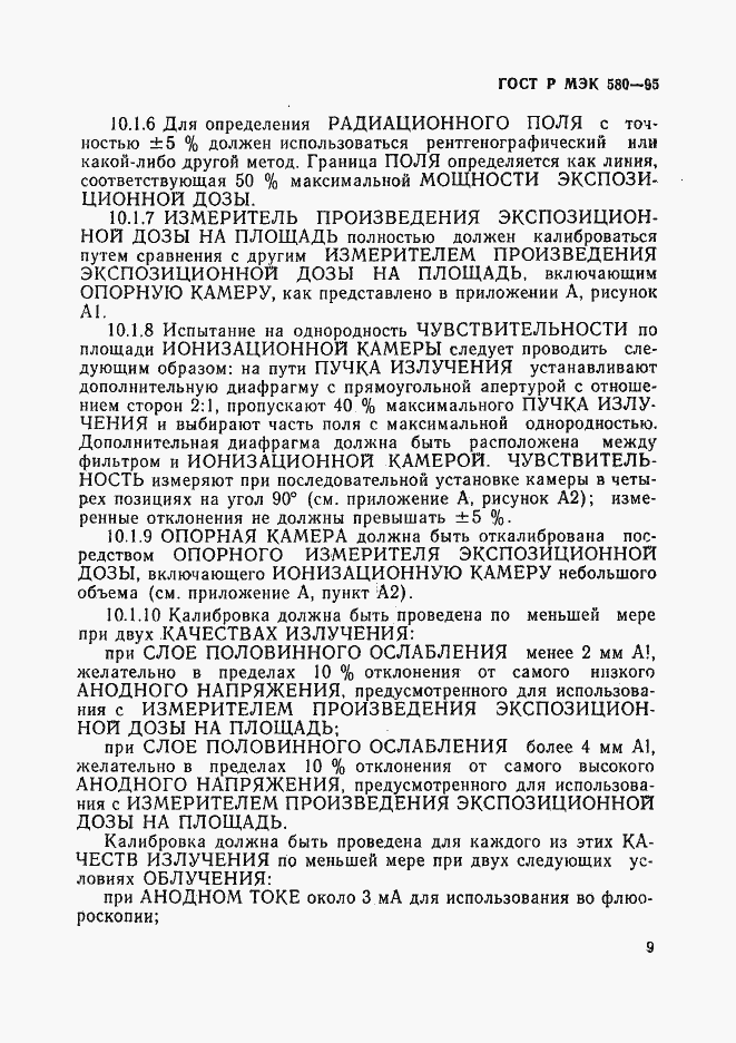 Страница 13 ГОСТ Р МЭК 580-95