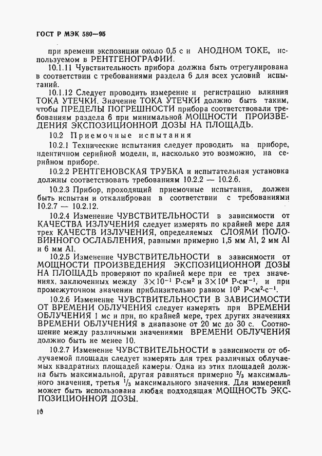 Страница 14 ГОСТ Р МЭК 580-95