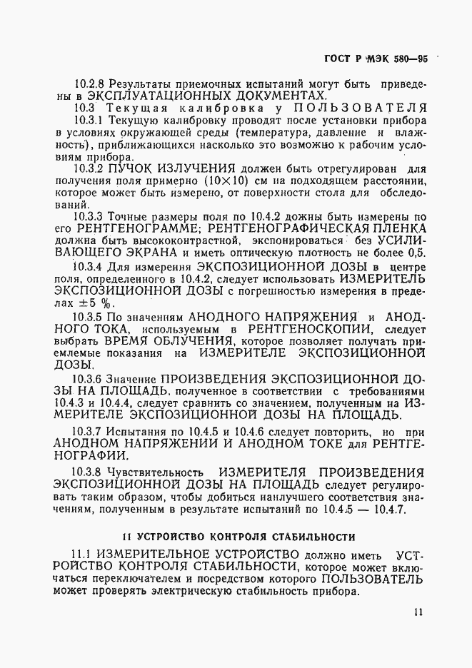 Страница 15 ГОСТ Р МЭК 580-95