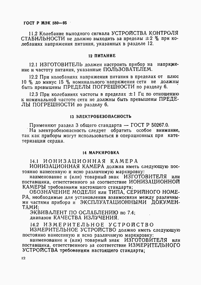 Страница 16 ГОСТ Р МЭК 580-95