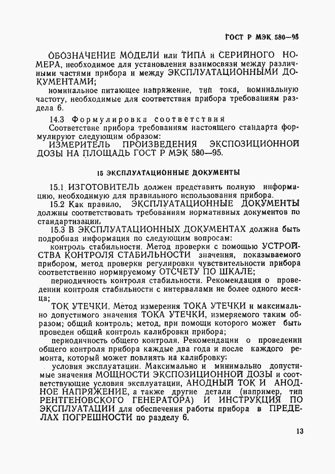 Страница 17 ГОСТ Р МЭК 580-95