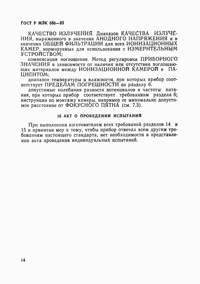 Страница 18 ГОСТ Р МЭК 580-95