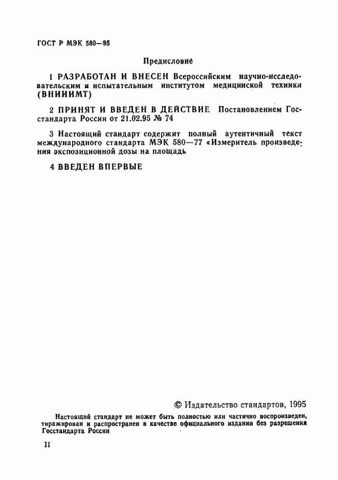 Страница 2 ГОСТ Р МЭК 580-95