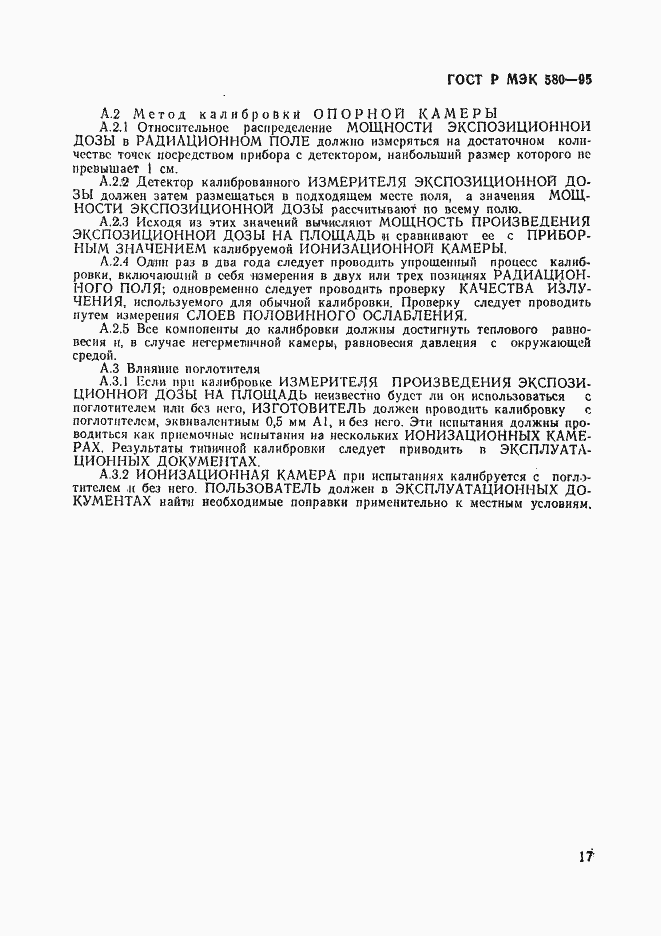 Страница 21 ГОСТ Р МЭК 580-95