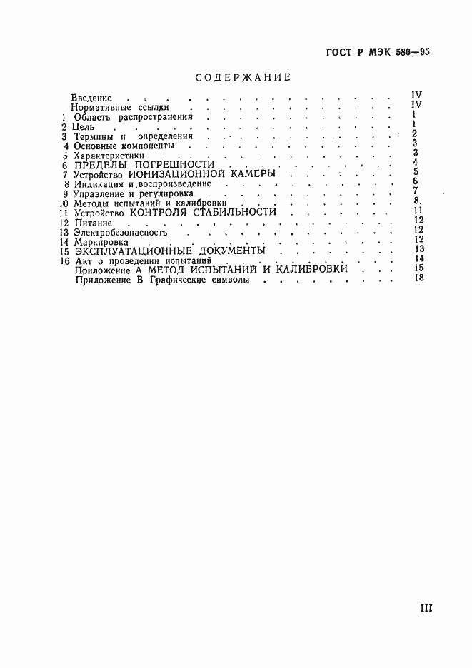 Страница 3 ГОСТ Р МЭК 580-95