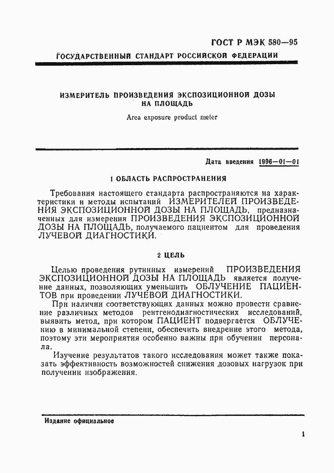 Страница 5 ГОСТ Р МЭК 580-95