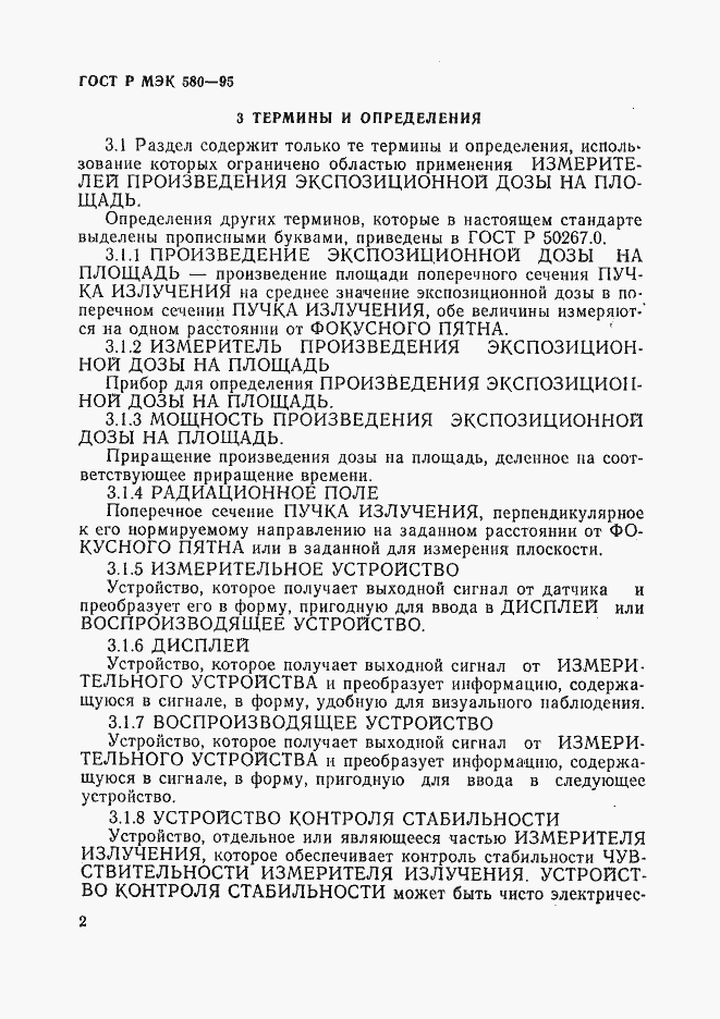 Страница 6 ГОСТ Р МЭК 580-95