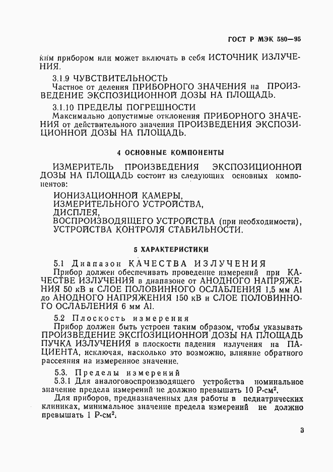 Страница 7 ГОСТ Р МЭК 580-95