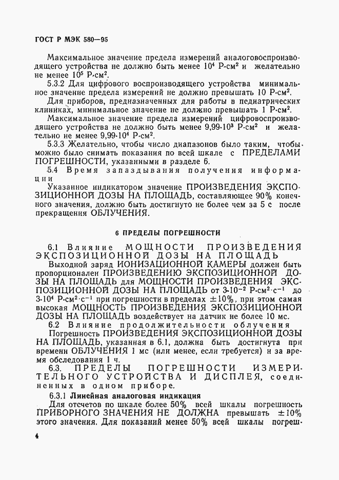 Страница 8 ГОСТ Р МЭК 580-95