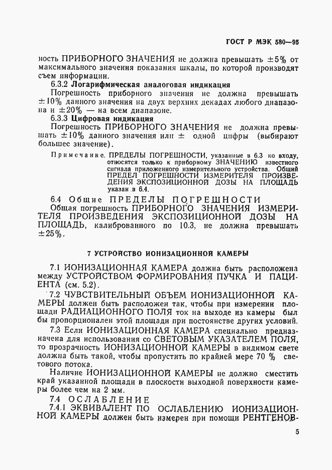 Страница 9 ГОСТ Р МЭК 580-95