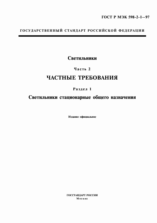 Страница 1 ГОСТ Р МЭК 598-2-1-97