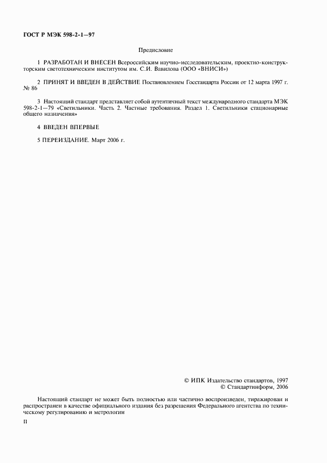 Страница 2 ГОСТ Р МЭК 598-2-1-97