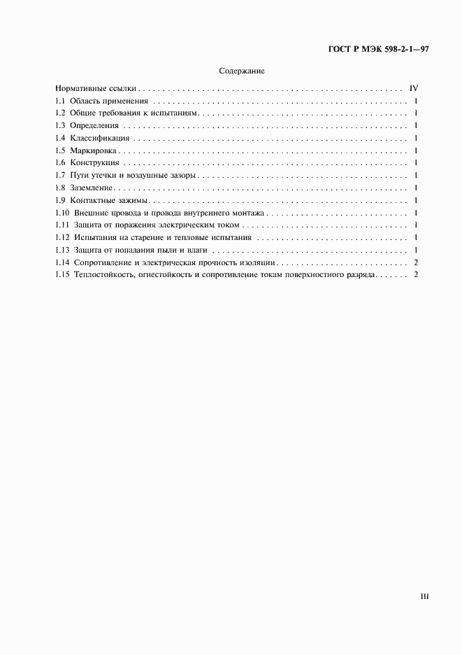 Страница 3 ГОСТ Р МЭК 598-2-1-97