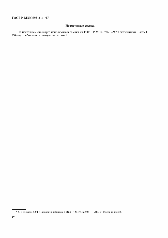 Страница 4 ГОСТ Р МЭК 598-2-1-97