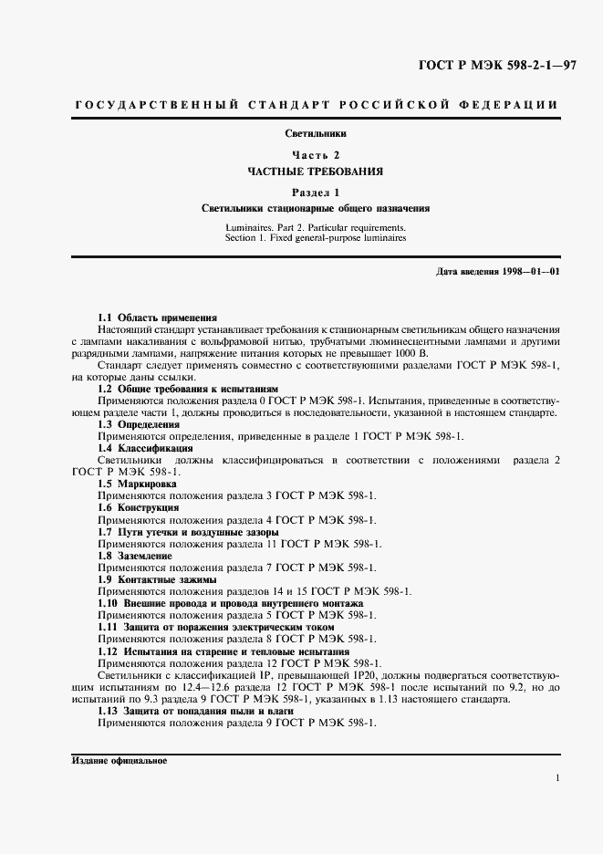 Страница 5 ГОСТ Р МЭК 598-2-1-97