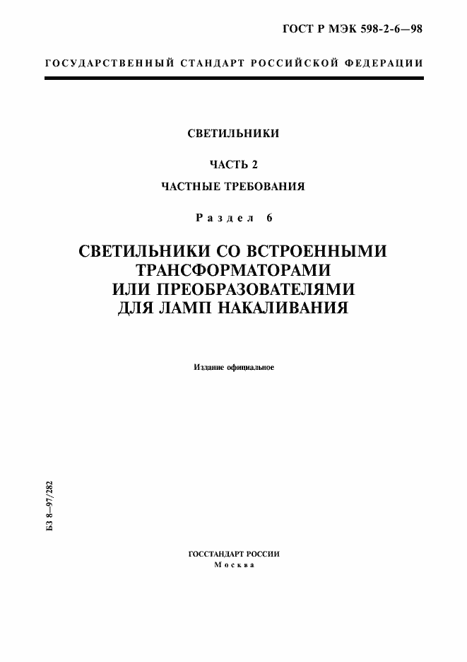 Страница 1 ГОСТ Р МЭК 598-2-6-98