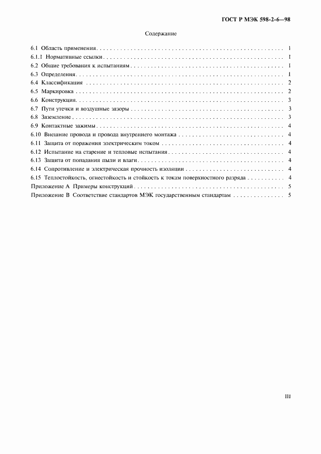 Страница 3 ГОСТ Р МЭК 598-2-6-98