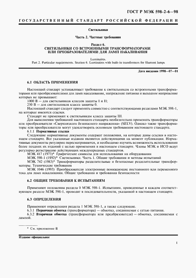 Страница 4 ГОСТ Р МЭК 598-2-6-98