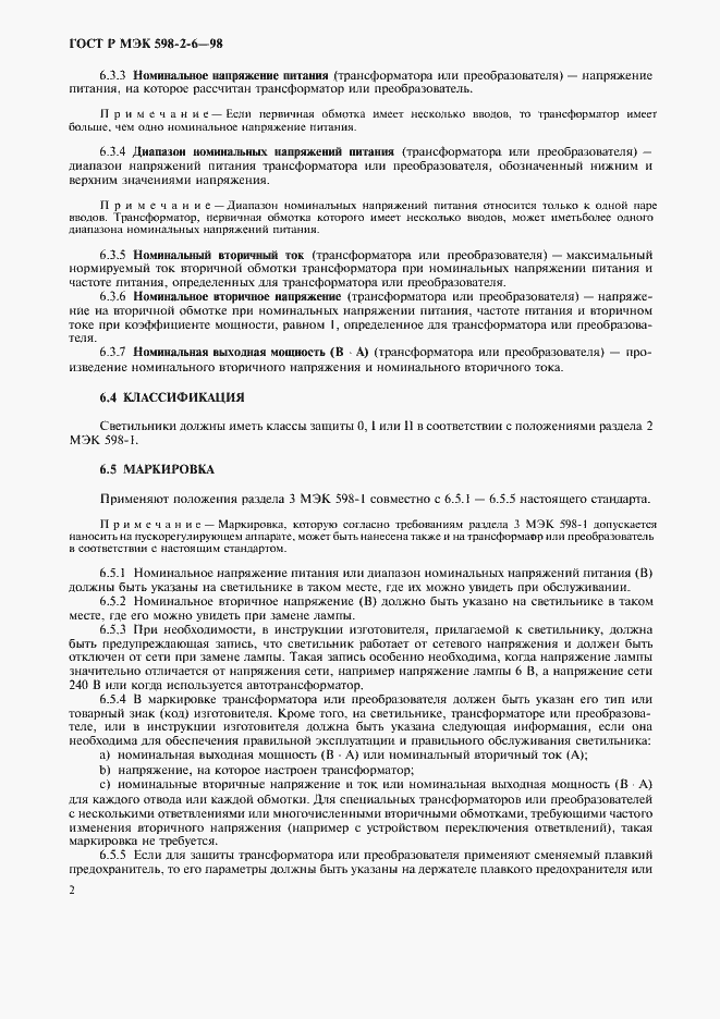 Страница 5 ГОСТ Р МЭК 598-2-6-98