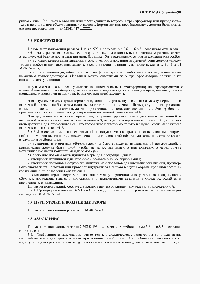 Страница 6 ГОСТ Р МЭК 598-2-6-98