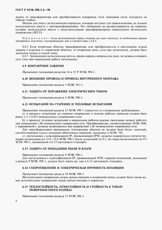 Страница 7 ГОСТ Р МЭК 598-2-6-98