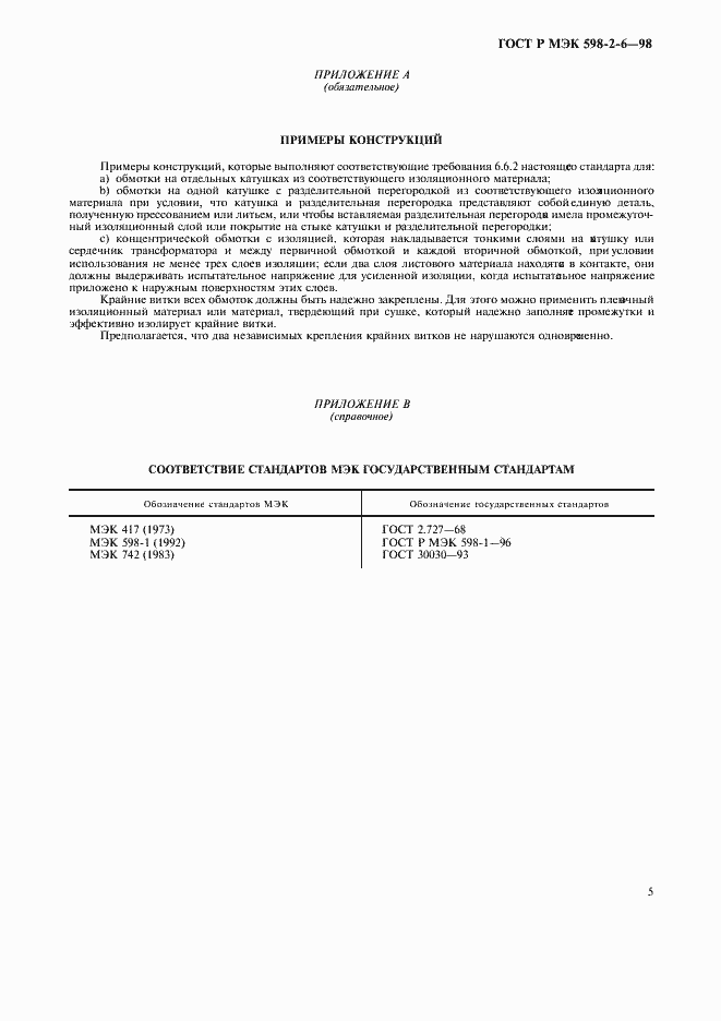 Страница 8 ГОСТ Р МЭК 598-2-6-98