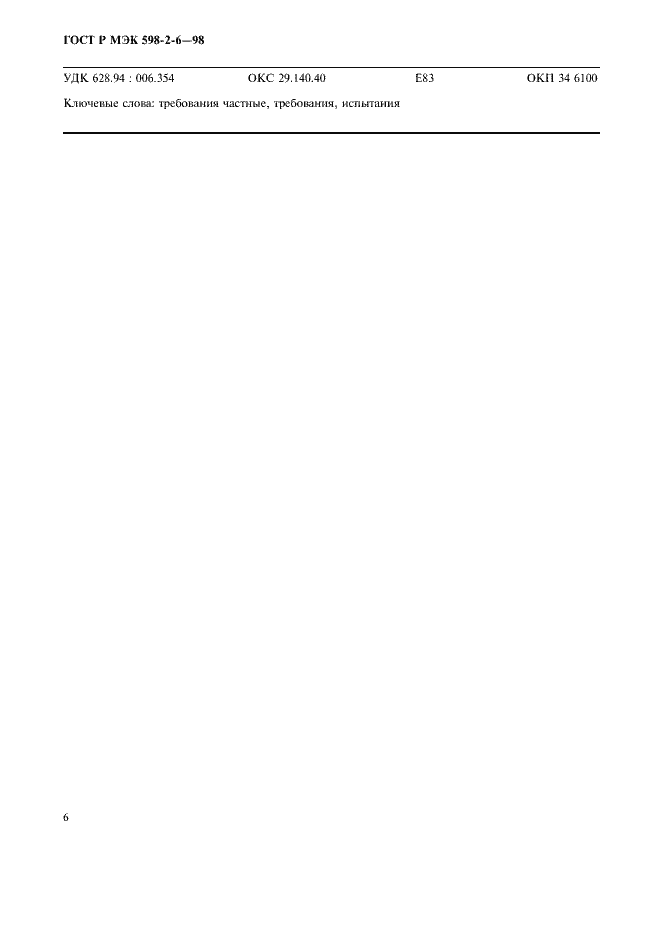 Страница 9 ГОСТ Р МЭК 598-2-6-98