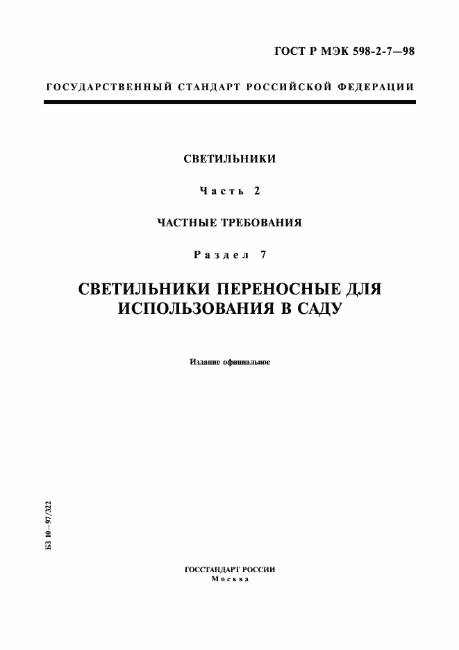 Страница 1 ГОСТ Р МЭК 598-2-7-98