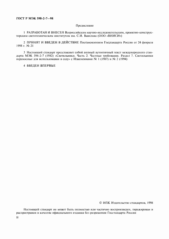 Страница 2 ГОСТ Р МЭК 598-2-7-98