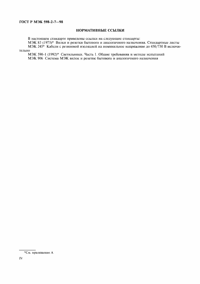Страница 4 ГОСТ Р МЭК 598-2-7-98