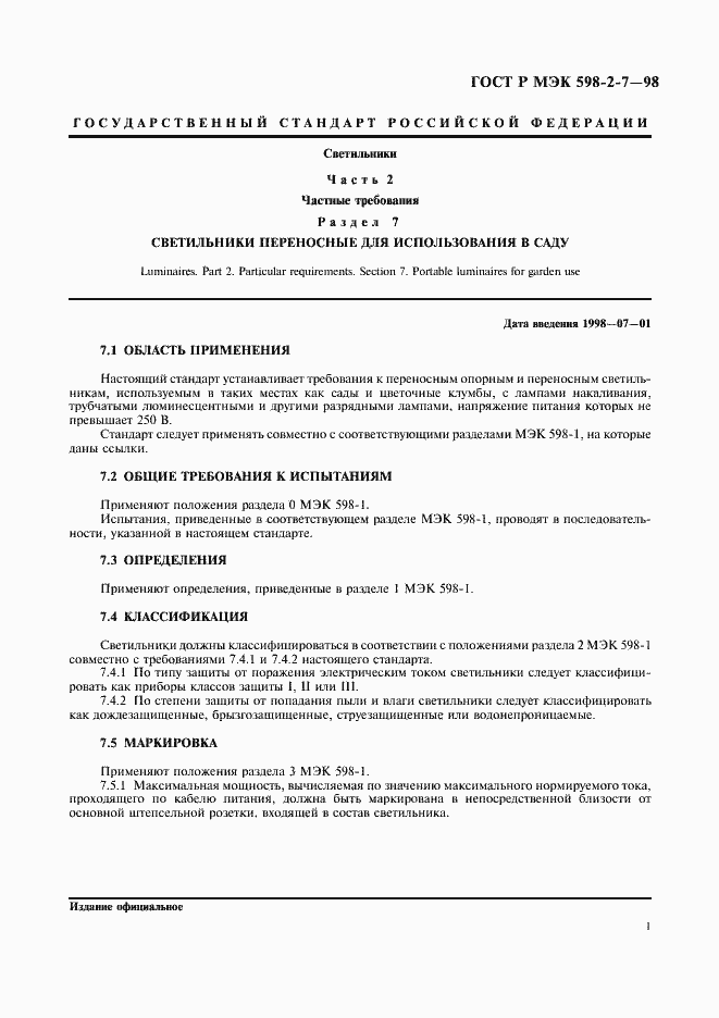 Страница 5 ГОСТ Р МЭК 598-2-7-98