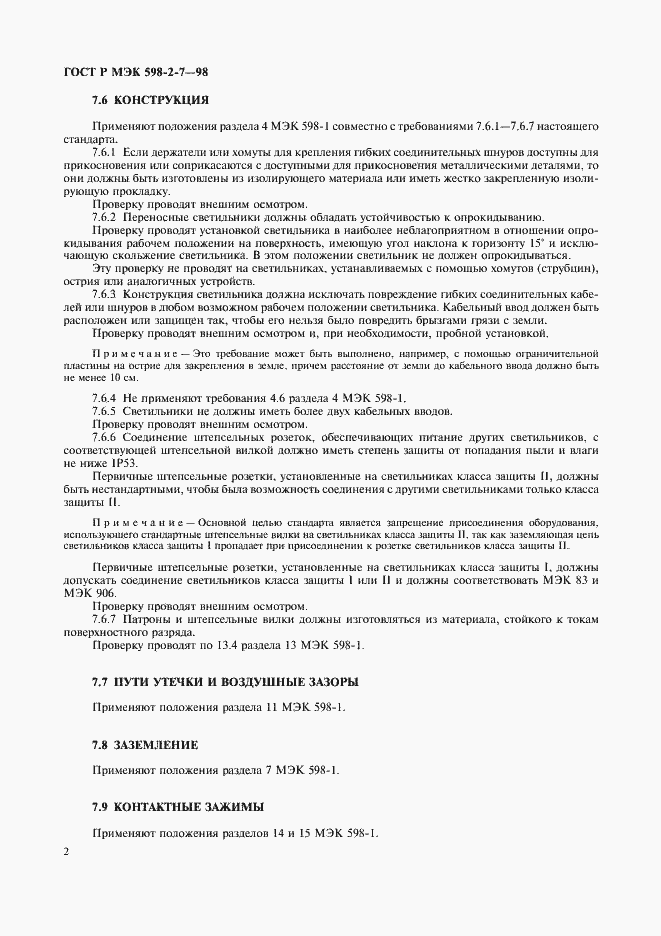 Страница 6 ГОСТ Р МЭК 598-2-7-98