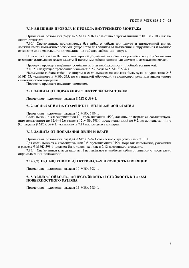 Страница 7 ГОСТ Р МЭК 598-2-7-98