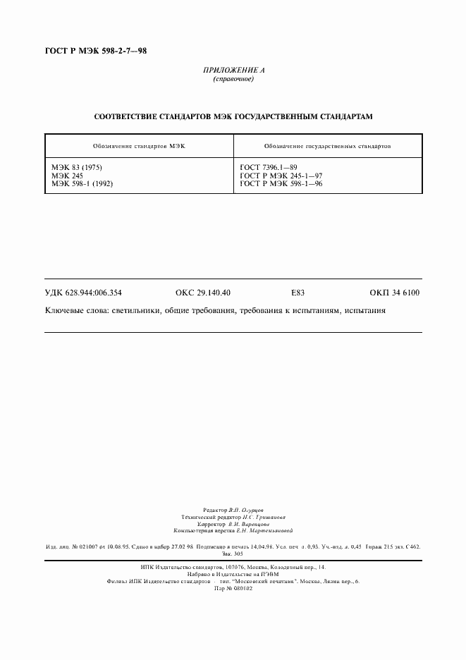 Страница 8 ГОСТ Р МЭК 598-2-7-98