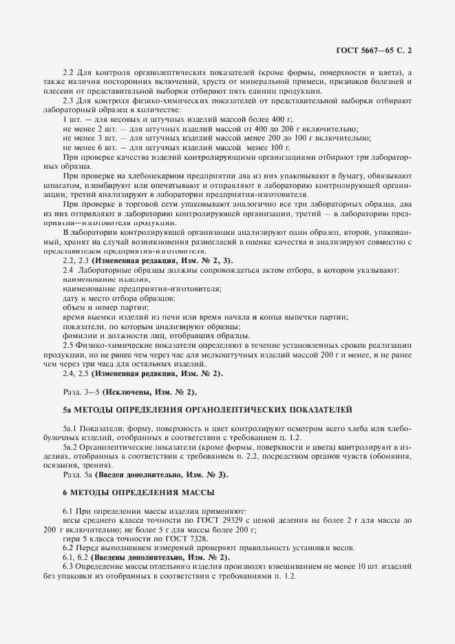 Страница 3 ГОСТ 5667-65