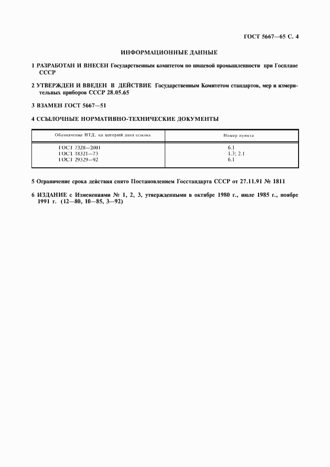 Страница 5 ГОСТ 5667-65