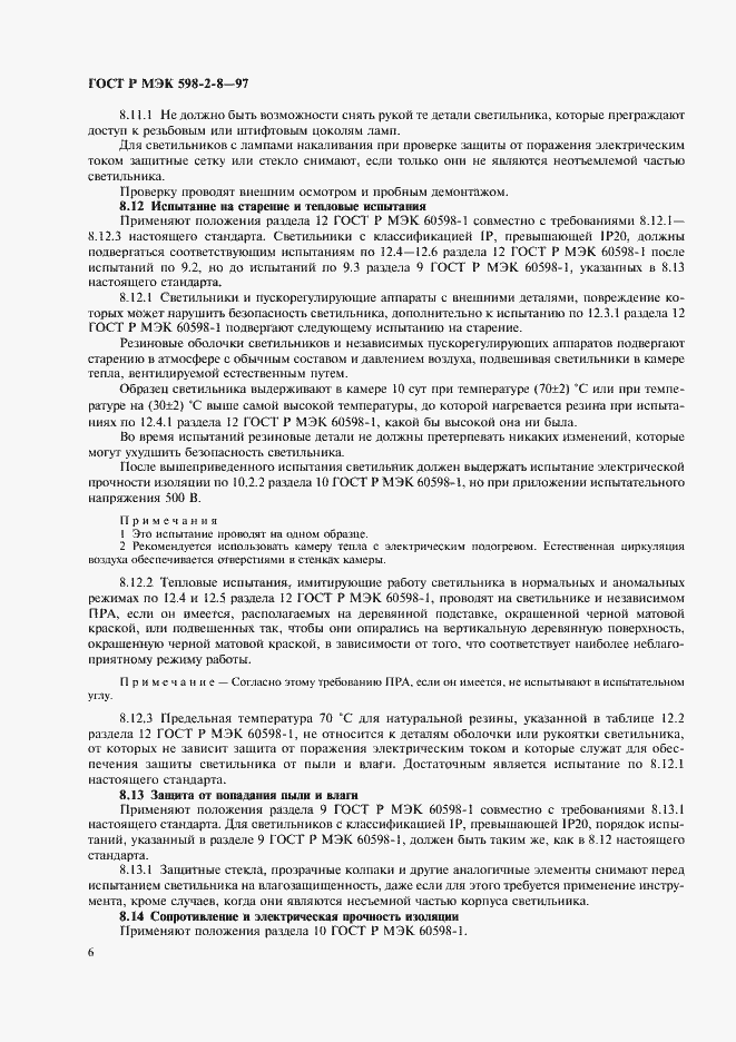 Страница 10 ГОСТ Р МЭК 598-2-8-97