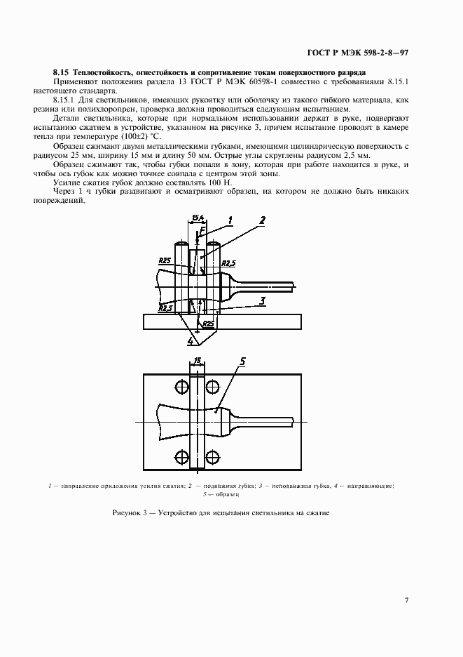 Страница 11 ГОСТ Р МЭК 598-2-8-97